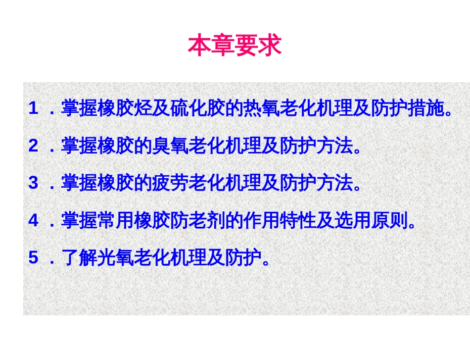 (7)--第4章 橡胶的老化和防护_第2页