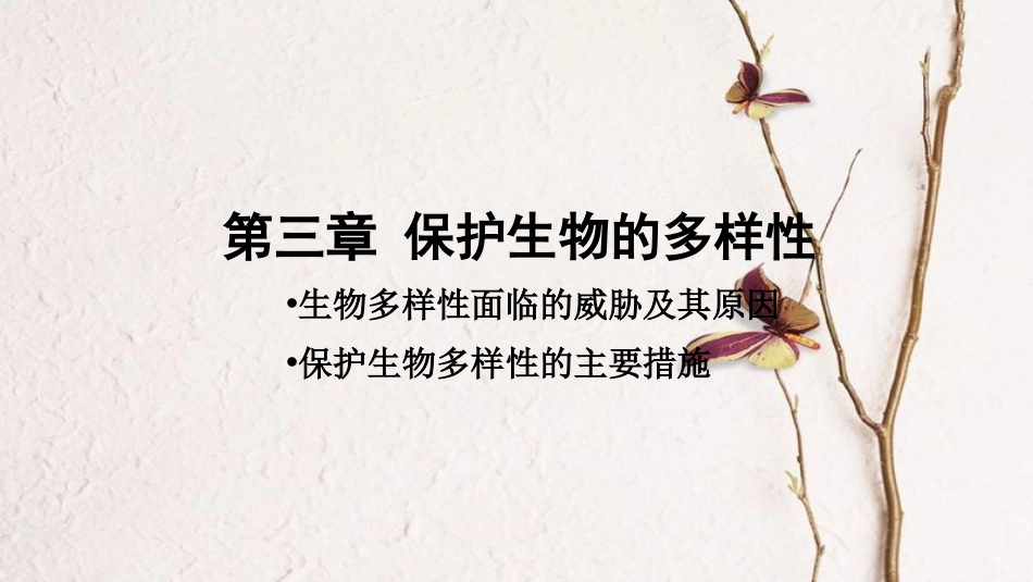 八年级生物上册 第六单元 第三章《保护生物的多样性》课件 （新版）新人教版_第1页