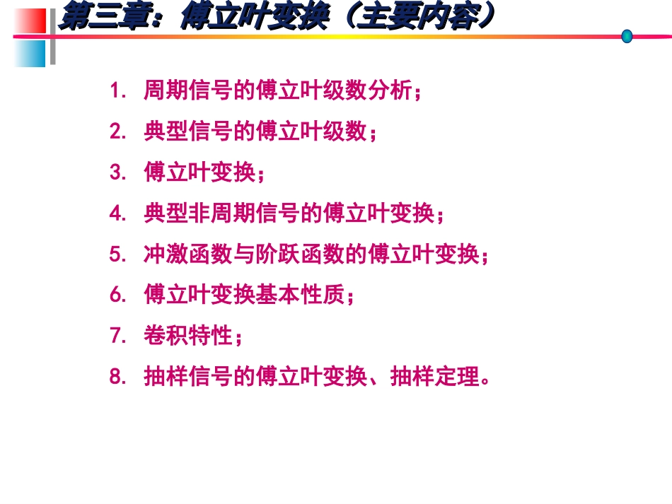 (7)--信号分析与系统(3)_第1页