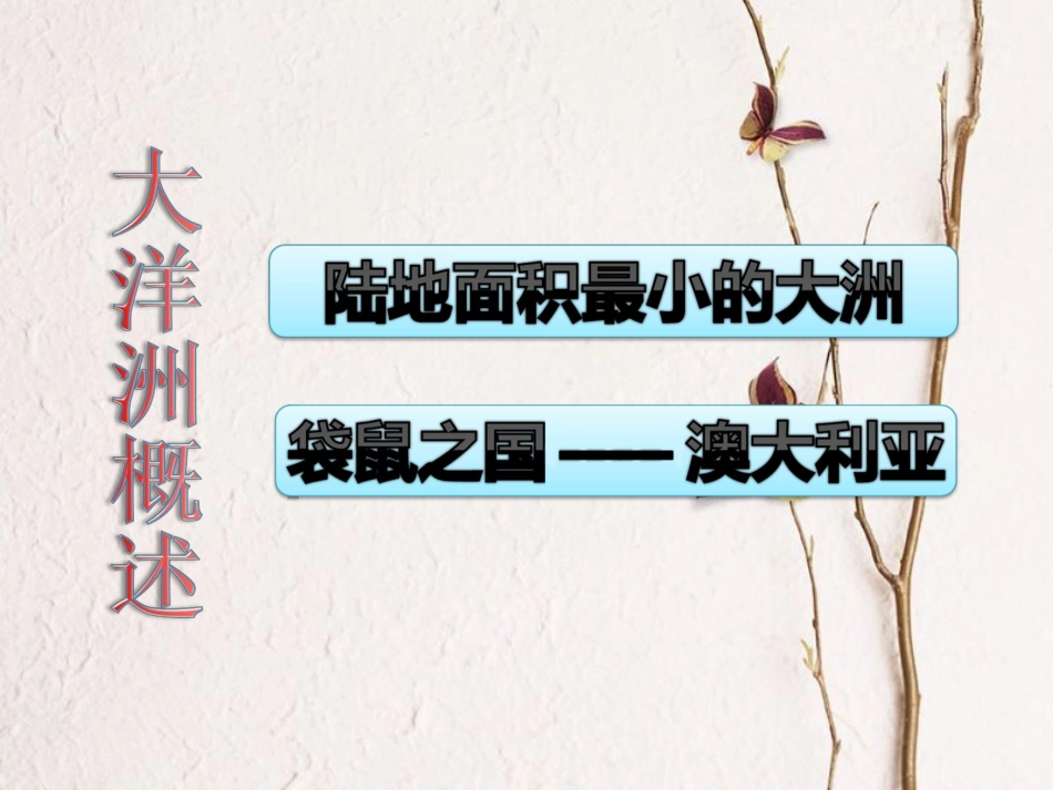 广东省佛冈县七年级地理下册 10.3 大洋洲概述课件 （新版）粤教版_第2页