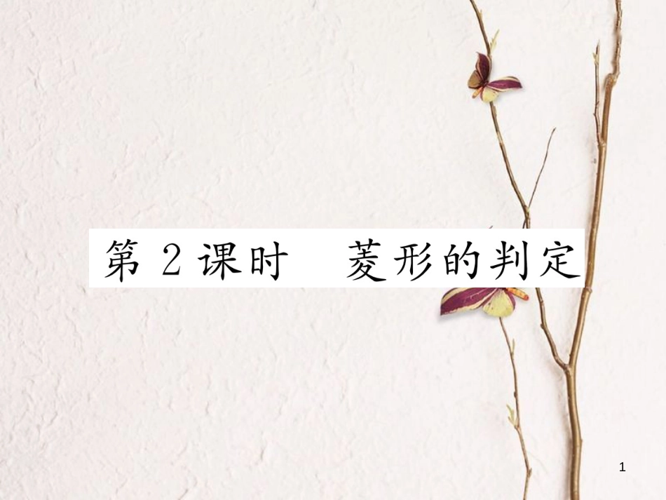 （云南专版）八年级数学下册 第18章 平行四边形 18.2 特殊的平行四边形 18.2.2 菱形 第2课时 菱形的判定作业课件 （新版）新人教版(1)_第1页