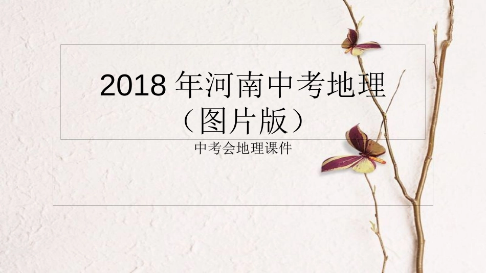 河南省中考地理备考课件2_第1页