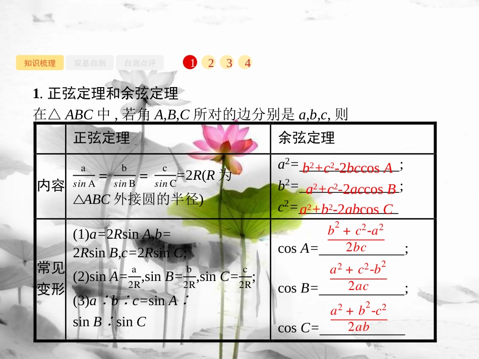 2019届高考数学一轮复习 第四章 三角函数、解三角形 4.7 解三角形课件 文 新人教B版_第2页