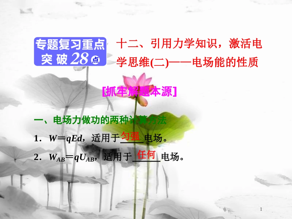 （江苏选考）高考物理二轮复习 第一部分 专题三 电场与磁场 十二、引用力学知识，激活电学思维（二）电场能的性质课件_第1页
