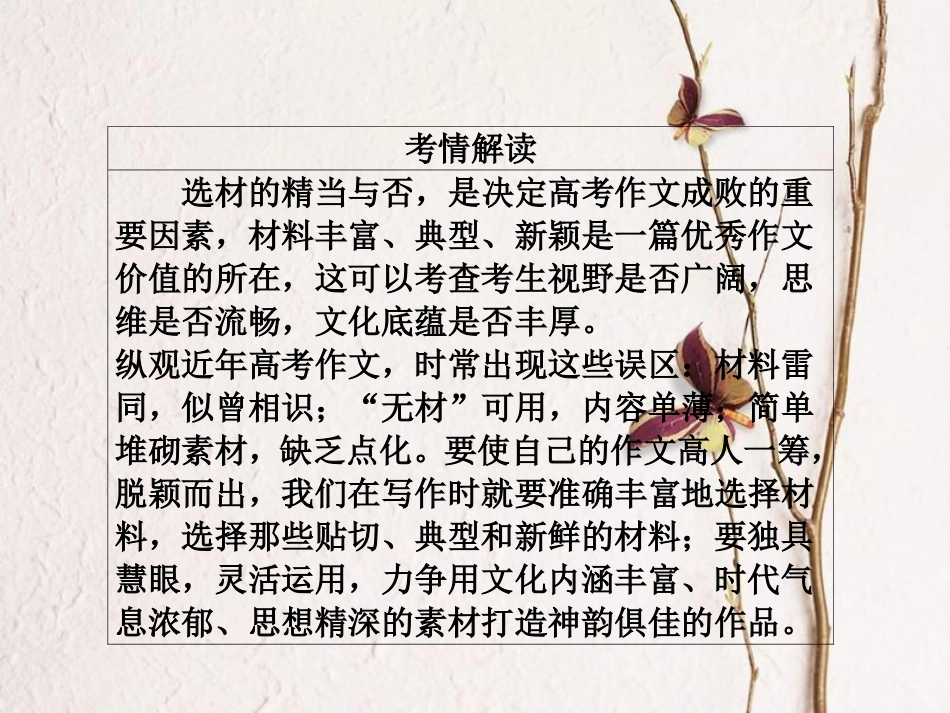 高三语文二轮复习 第四部分 写作 第二节 选材要恰当丰富课件(1)_第2页