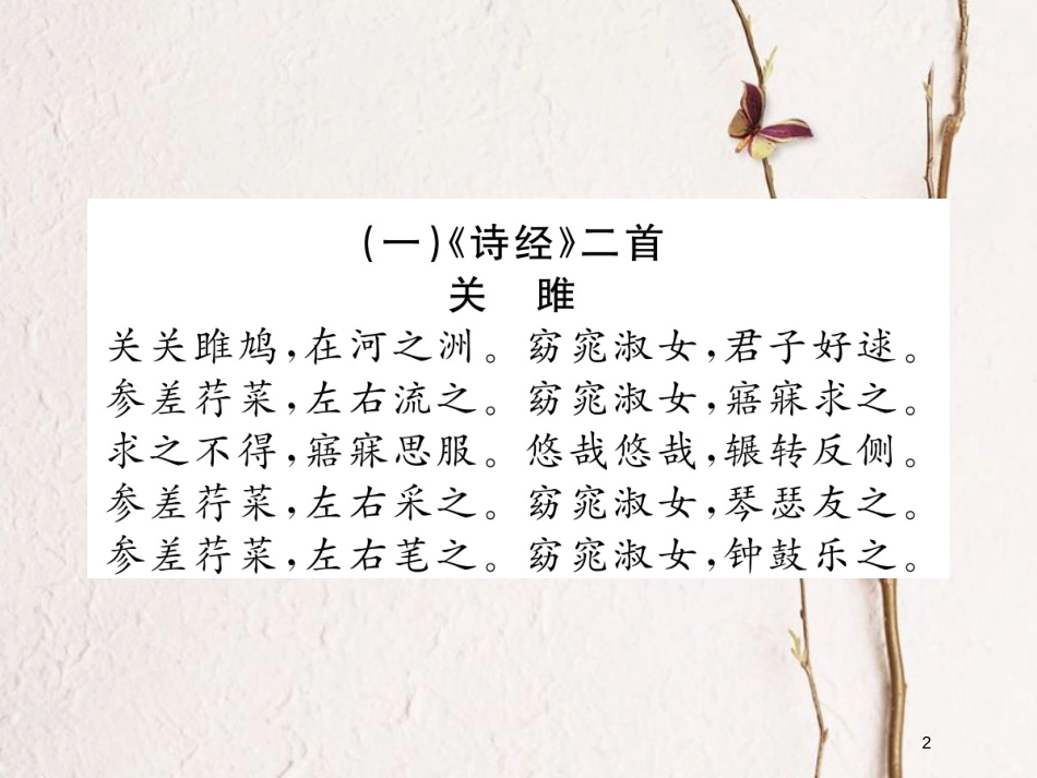 八年级语文下册 专题九 古诗词赏析课件 新人教版(1)_第2页