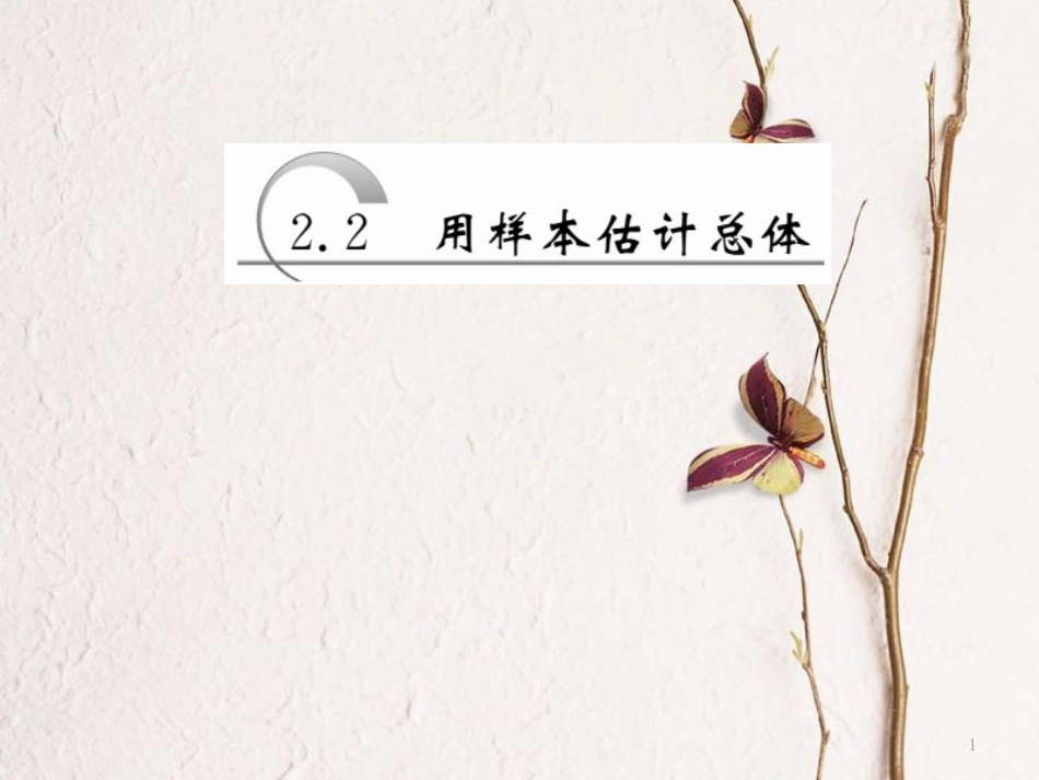 高中数学 第二章 统计 第2节 第1课时 用样本的频率分布估计总体分布课件 新人教A版必修3(1)_第1页