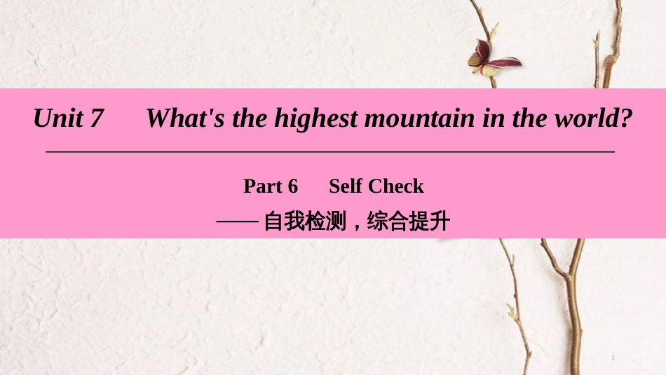 八年级英语下册 Unit 7 What’s the highest mountain in the world Part 6 Self Check课件 （新版）人教新目标版_第1页