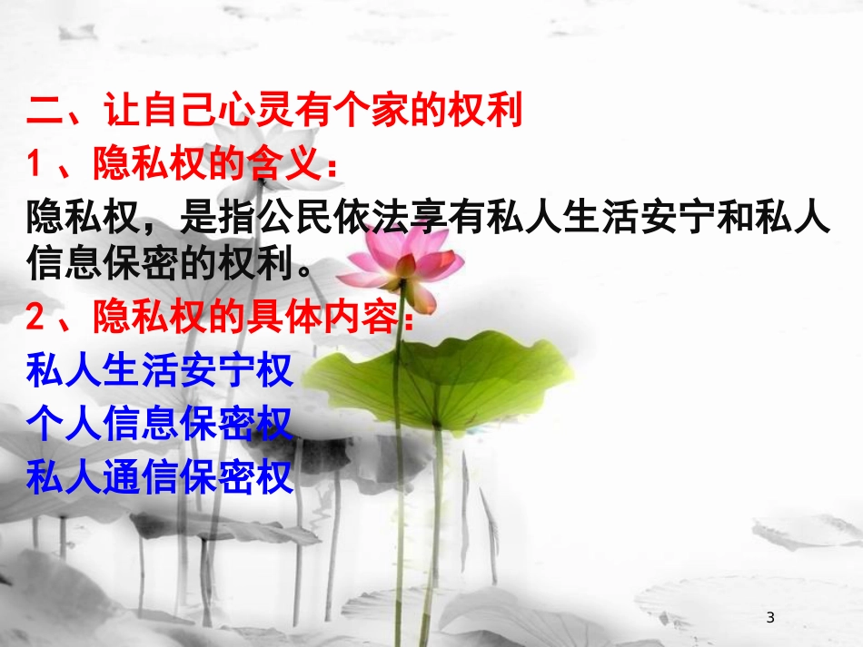 八年级政治下册 第二单元我们的人身权利 第四课 维护我们的人格尊严 尊重和维护隐私权课件 新人教版(1)_第3页