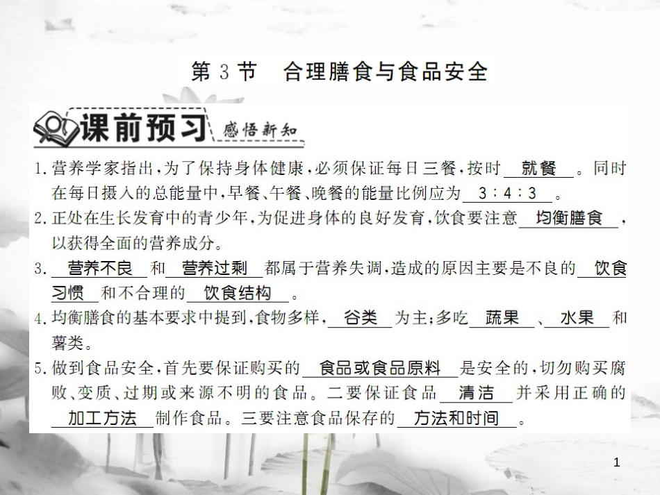 年七年级生物下册 8.3 合理膳食与食品安全课件 （新版）北师大版(1)_第1页