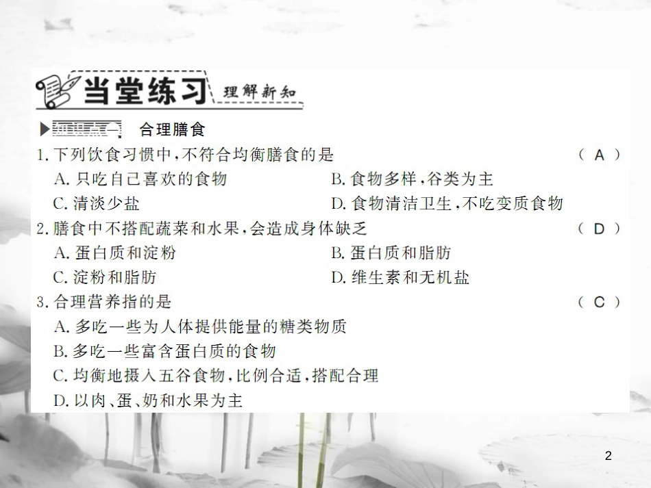 年七年级生物下册 8.3 合理膳食与食品安全课件 （新版）北师大版(1)_第2页