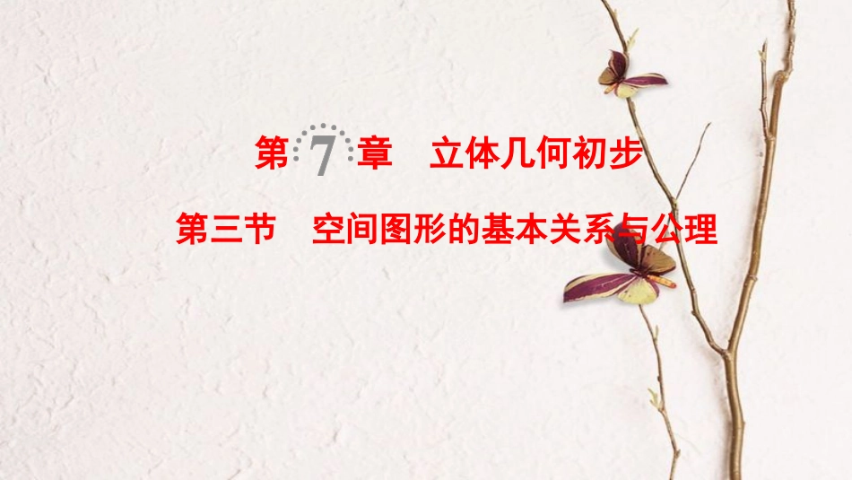 2019年高考数学一轮复习 第7章 立体几何初步 第3节 空间图形的基本关系与公理课件 文 北师大版_第1页