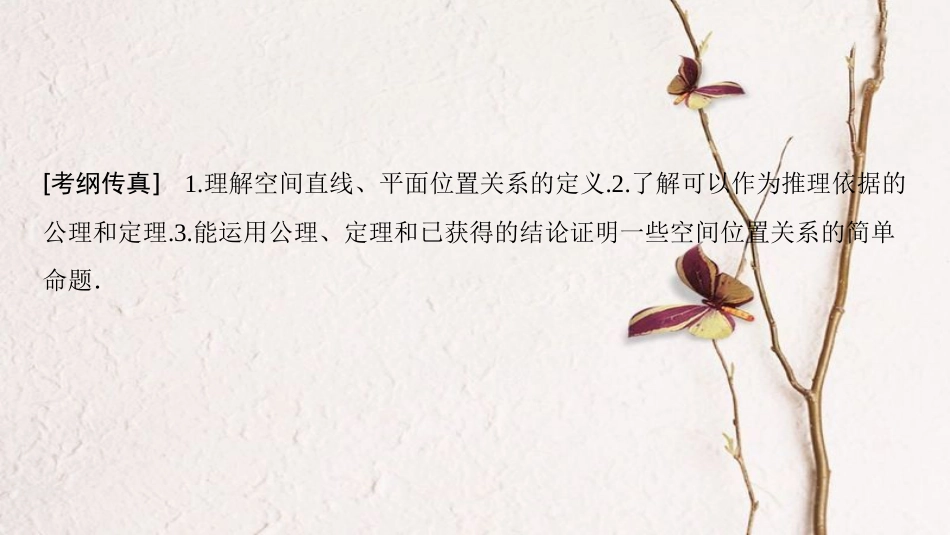 2019年高考数学一轮复习 第7章 立体几何初步 第3节 空间图形的基本关系与公理课件 文 北师大版_第3页