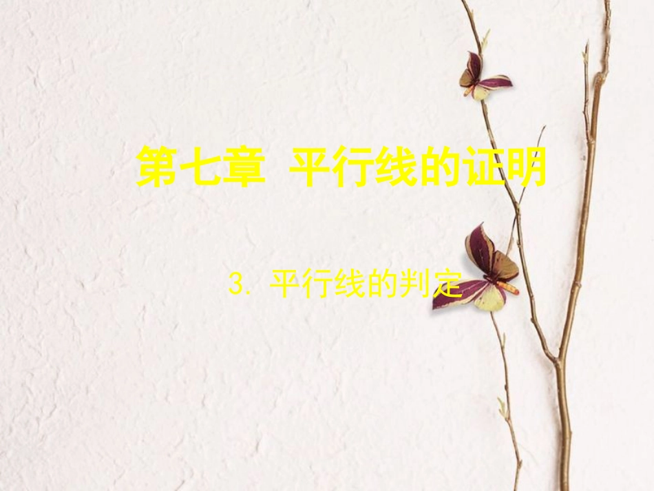 福建省宁德市寿宁县八年级数学上册 第七章 平行线的证明 7.3 平行线的判定课件 （新版）北师大版(1)_第1页