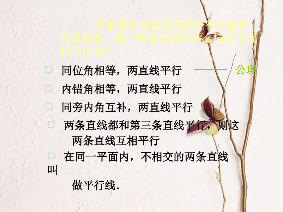 福建省宁德市寿宁县八年级数学上册 第七章 平行线的证明 7.3 平行线的判定课件 （新版）北师大版(1)_第2页