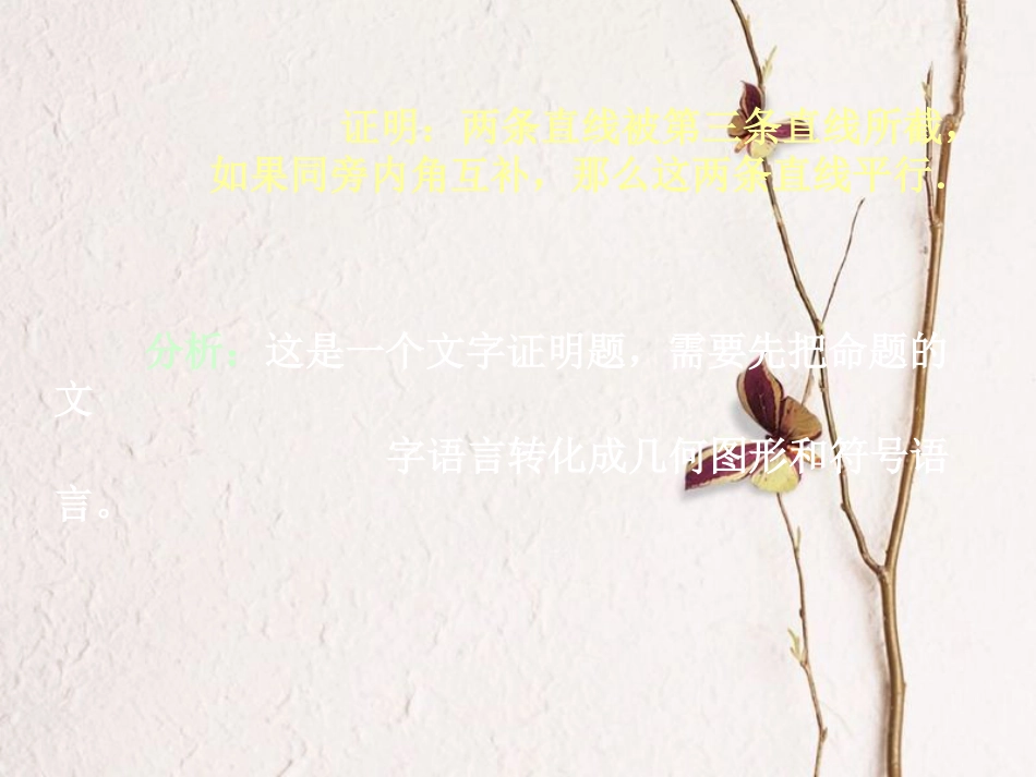 福建省宁德市寿宁县八年级数学上册 第七章 平行线的证明 7.3 平行线的判定课件 （新版）北师大版(1)_第3页