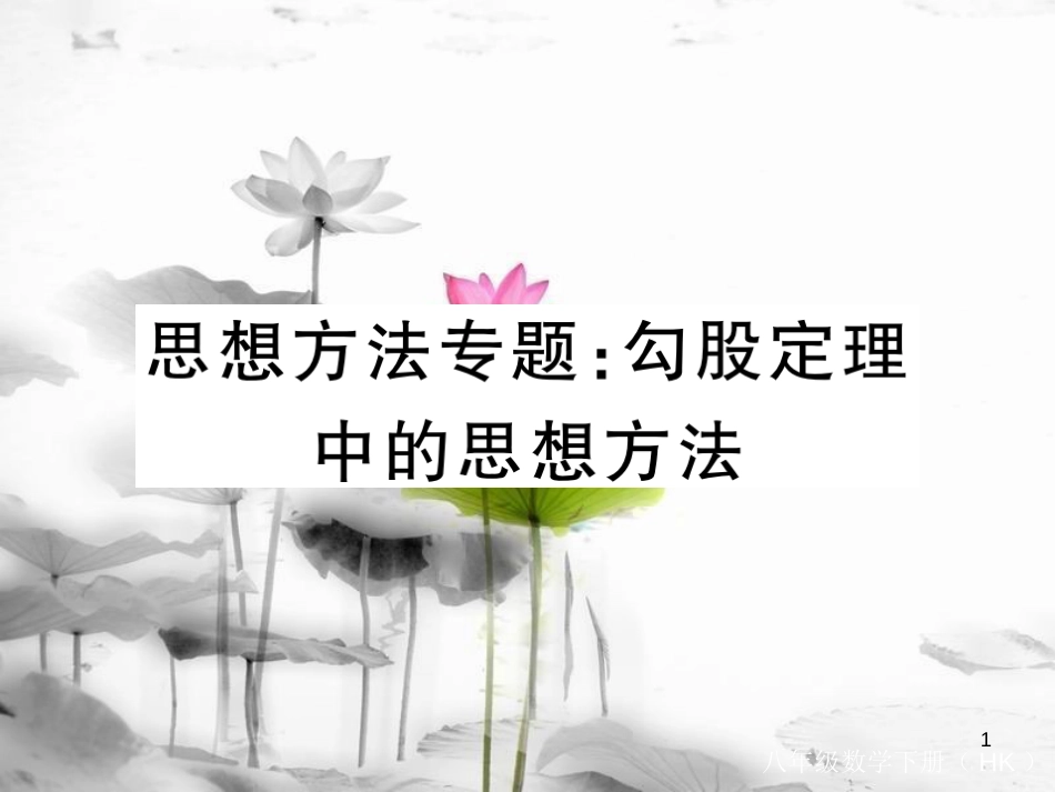 八年级数学下册 专题复习 思想方法专题 勾股定理中的思想方法练习课件 （新版）沪科版_第1页