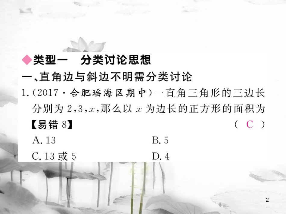 八年级数学下册 专题复习 思想方法专题 勾股定理中的思想方法练习课件 （新版）沪科版_第2页