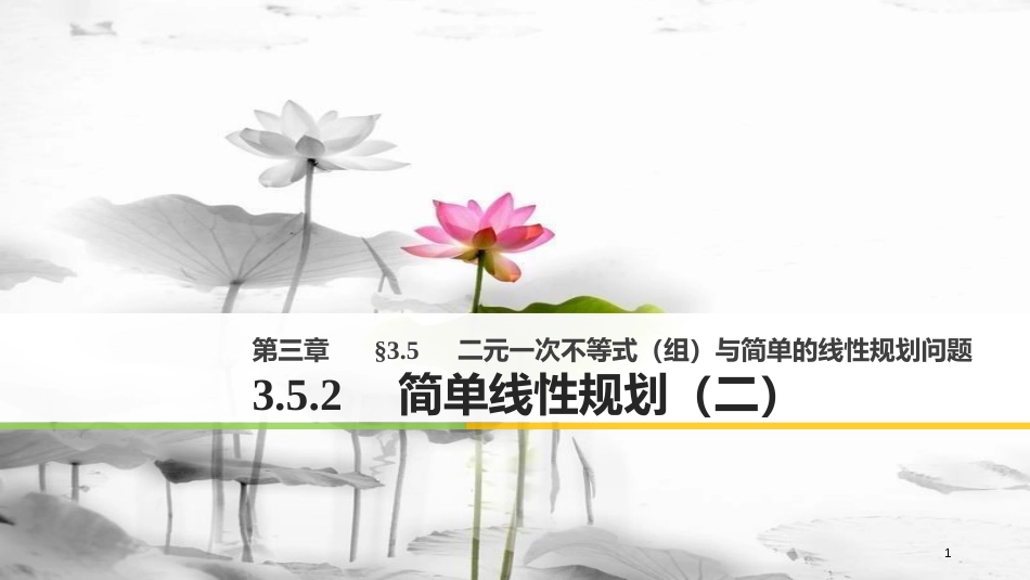 高中数学 第三章 不等式 3.5.2 简单线性规划（二）课件 新人教B版必修5_第1页