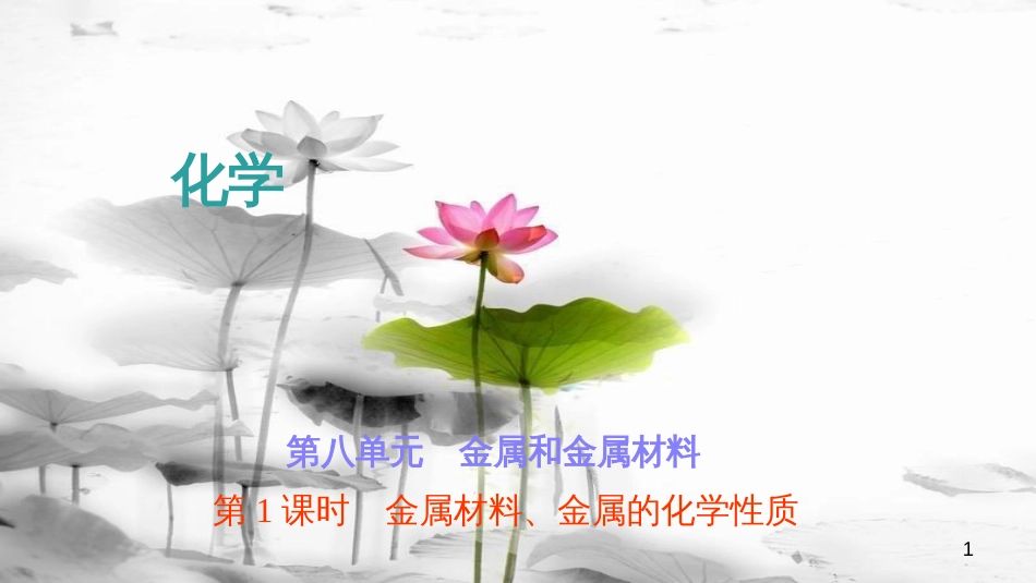 中考化学复习 第八单元 金属和金属材料 第1课时 金属材料、金属的化学性质课件 （新版）新人教版_第1页