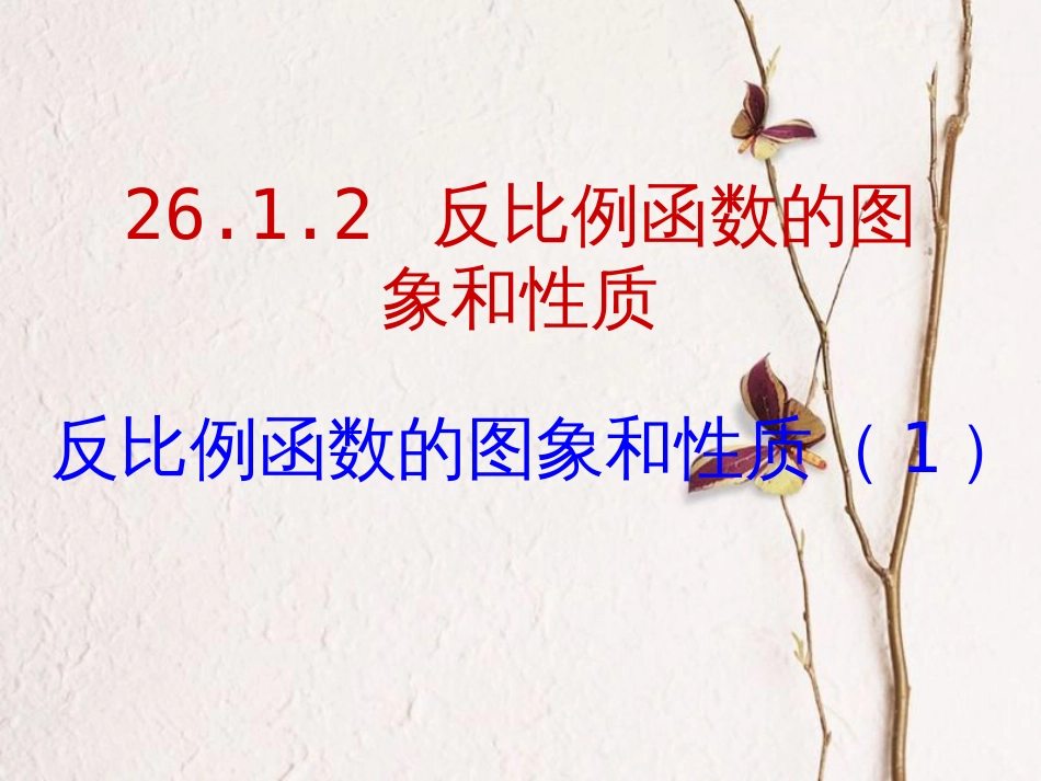 陕西省安康市石泉县池河镇九年级数学下册 第二十六章 反比例函数 26.1.2 反比例函数的图象和性质课件1 （新版）新人教版(1)_第1页