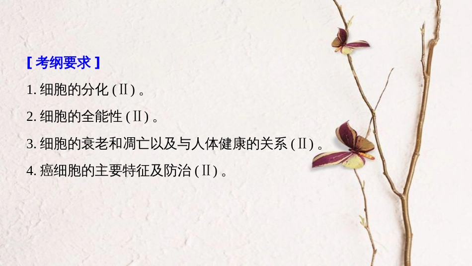 生物高考大一轮复习 第四单元 细胞的生命历程 第13讲 细胞的分化、衰老、凋亡与癌变课件 北师大版_第2页