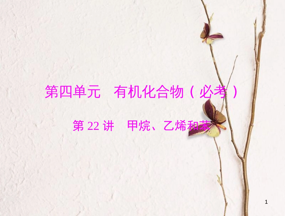 高考化学大一轮专题复习 第四单元 有机化合物 第22讲 甲烷、乙烯和苯课件（必考）_第1页