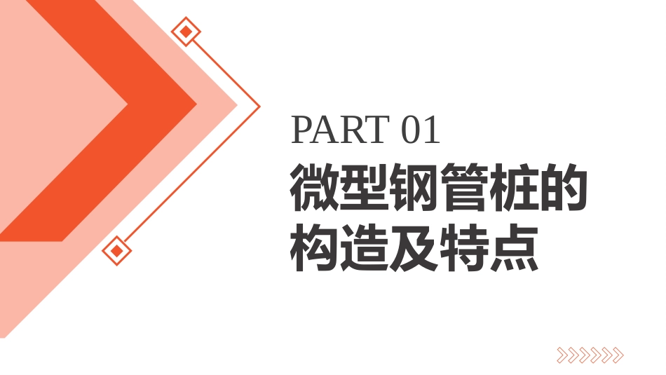 (7.2.3)--7.2.3 微型钢管桩加固基础法_第2页