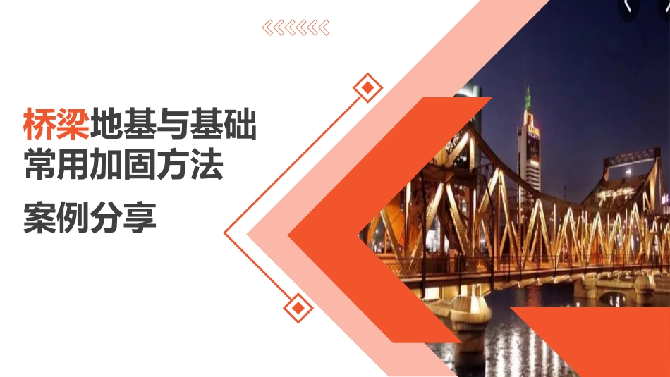 (7.2.5)--7.2.5 案例分享桥梁养护_第1页