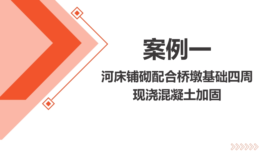 (7.2.5)--7.2.5 案例分享桥梁养护_第2页