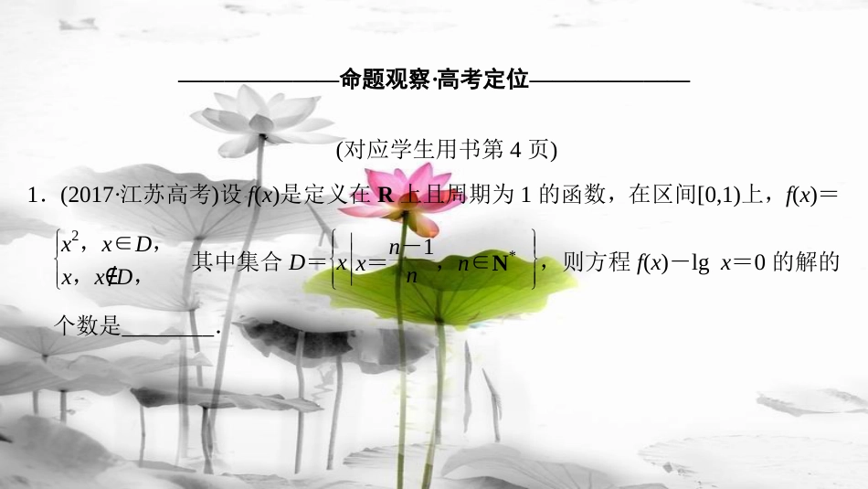 （江苏专版）高考数学二轮复习 第1部分 知识专题突破 专题2 函数课件_第3页