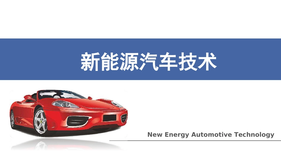 (8)--[2.4]燃料电池电动汽车_第1页