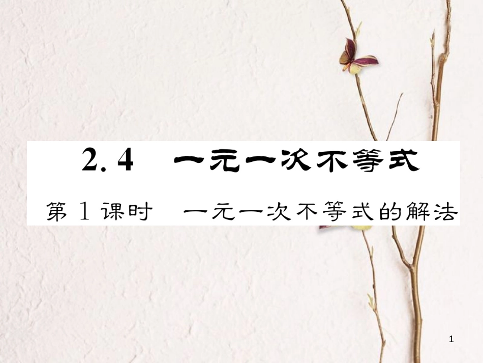 （成都专版）八年级数学下册 第2章 一元一次不等式与一元一次不等式组 2.4 一元一次不等式 第1课时 一元一次不等式的解法作业课件 （新版）北师大版(1)_第1页
