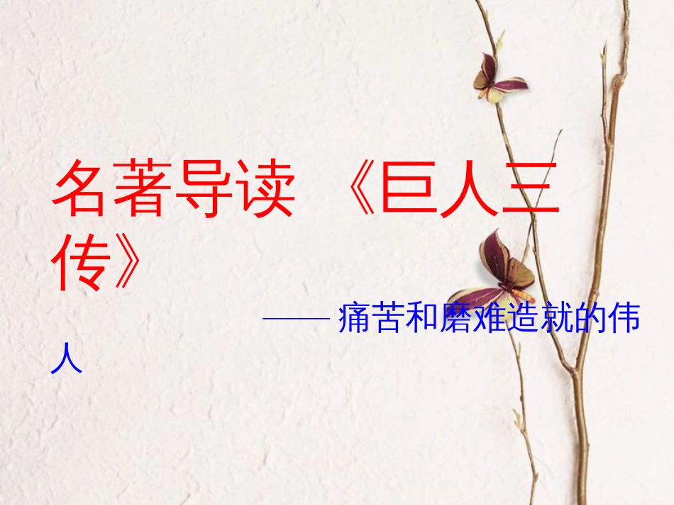七年级语文下册 名著导读《巨人三传》教学课件 语文版_第1页