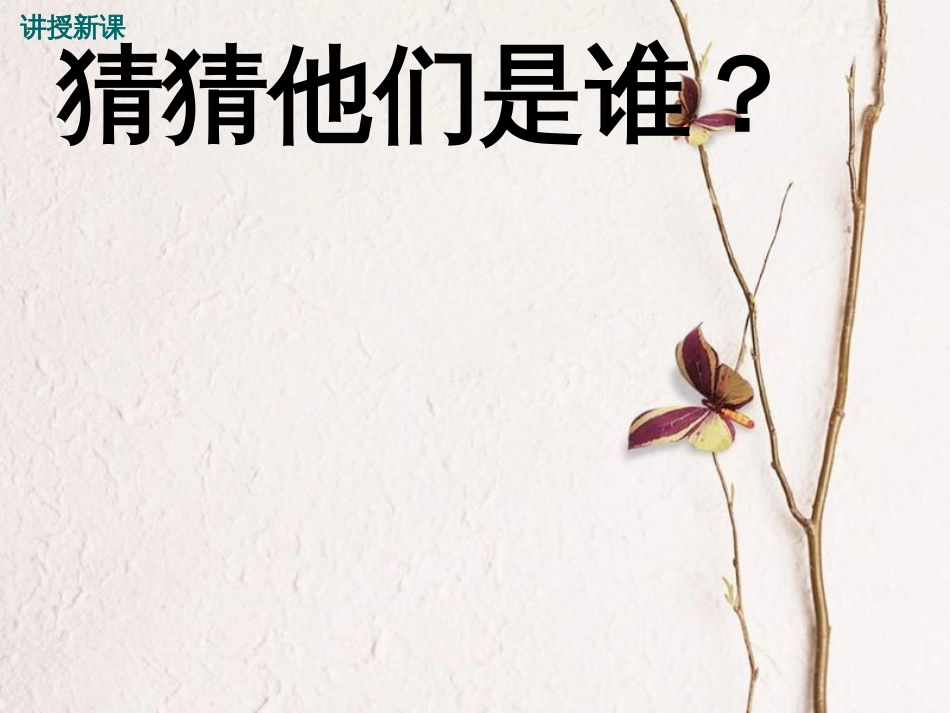七年级语文下册 名著导读《巨人三传》教学课件 语文版_第3页