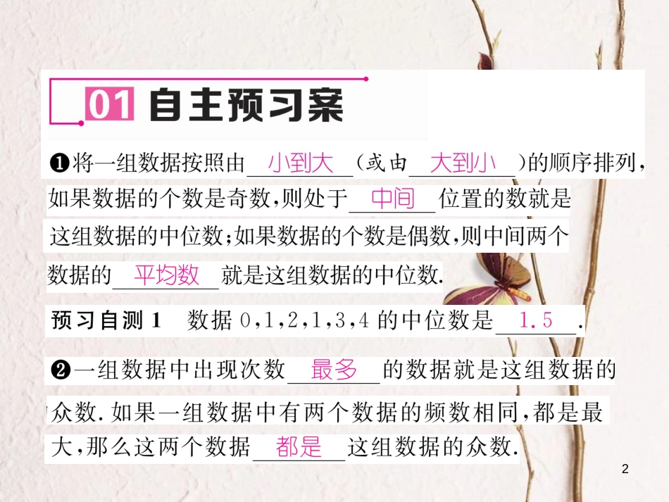 （遵义专版）八年级数学下册 第20章 数据的分析 20.1 数据的集中趋势 20.1.2 中位数和众数 第1课时 中位数和众数作业课件 （新版）新人教版_第2页