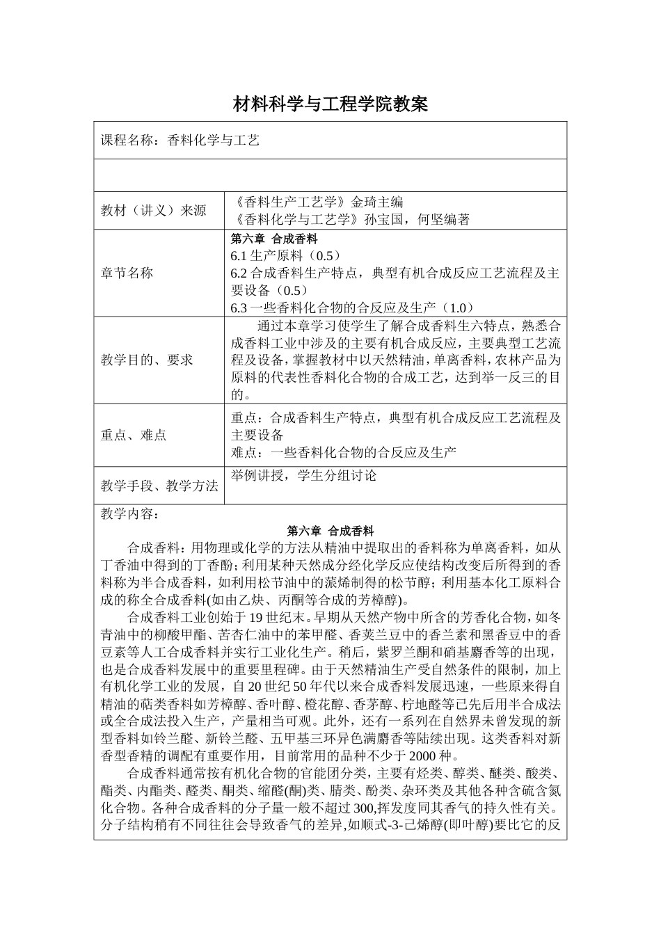 (8)--6 合成香料香料化学与工艺_第1页