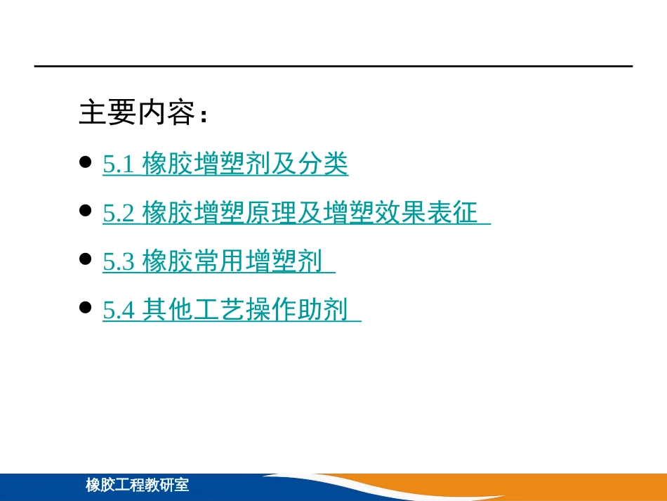 (8)--第5章 增塑体系橡胶工艺学_第2页