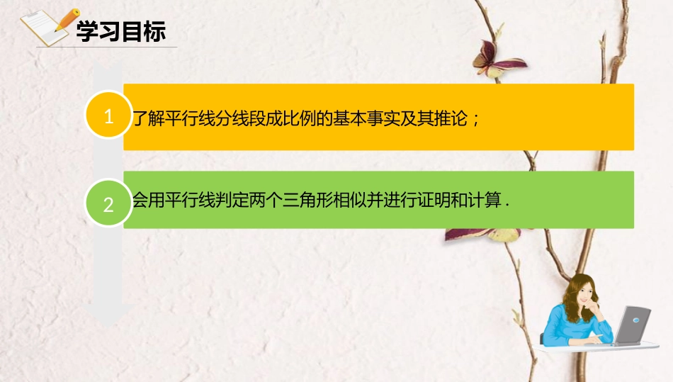 九年级数学下册 第27章 图形的相似 27.2 相似三角形 27.2.1.1 平行线分线段成比例课件 （新版）新人教版_第2页