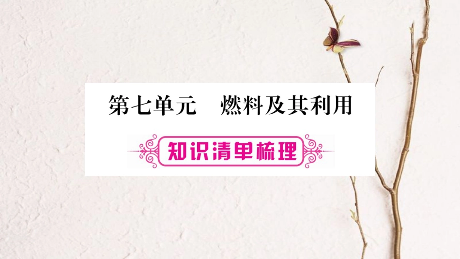 安徽省中考化学总复习 第1部分 教材系统复习 第7单元 燃料及其利用课件(1)_第1页