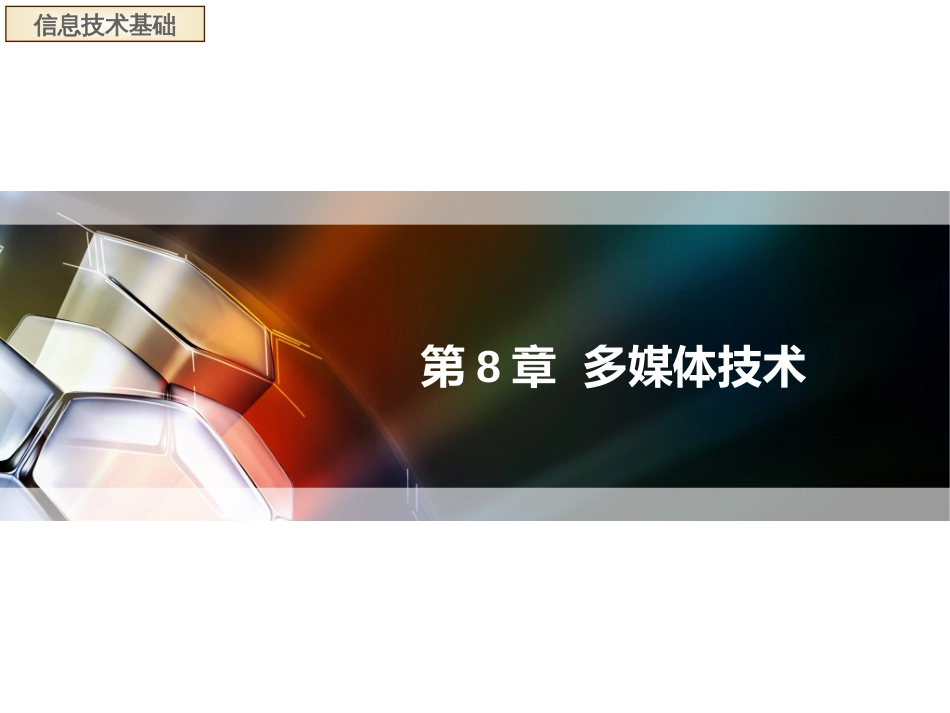 (8)--第8章_多媒体技术信息技术基础_第1页