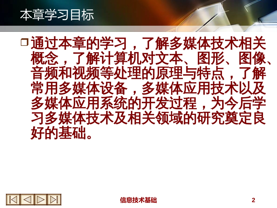 (8)--第8章_多媒体技术信息技术基础_第2页