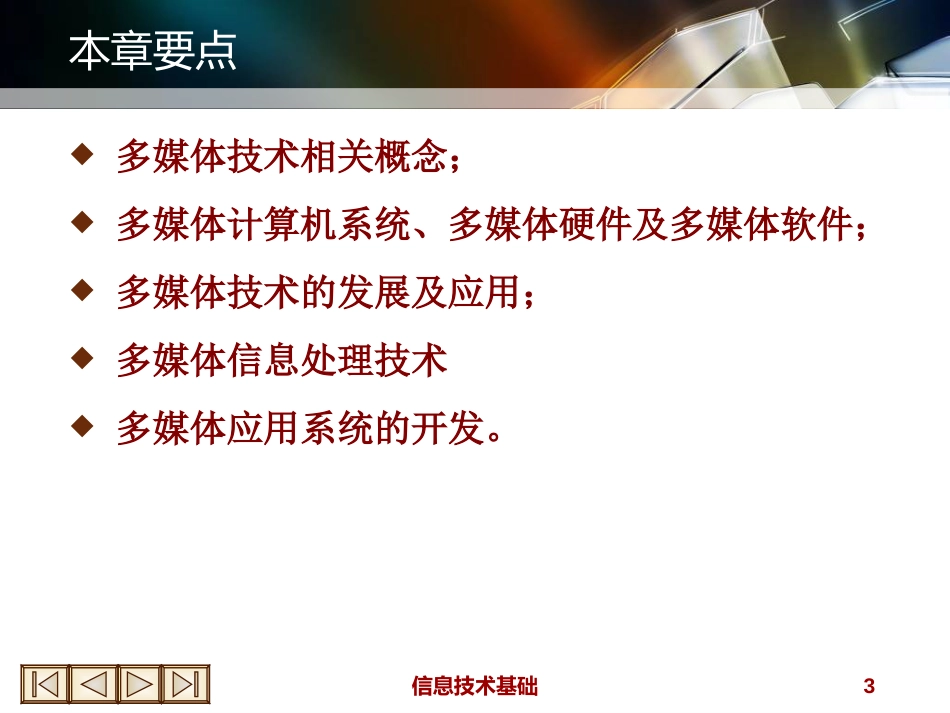 (8)--第8章_多媒体技术信息技术基础_第3页