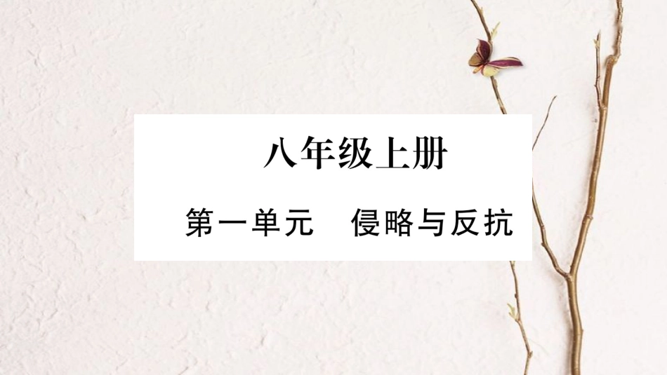 （广西北部湾专版）中考历史总复习 第一篇 考点系统复习 八上 第1单元 侵略与发展课件 新人教版_第1页