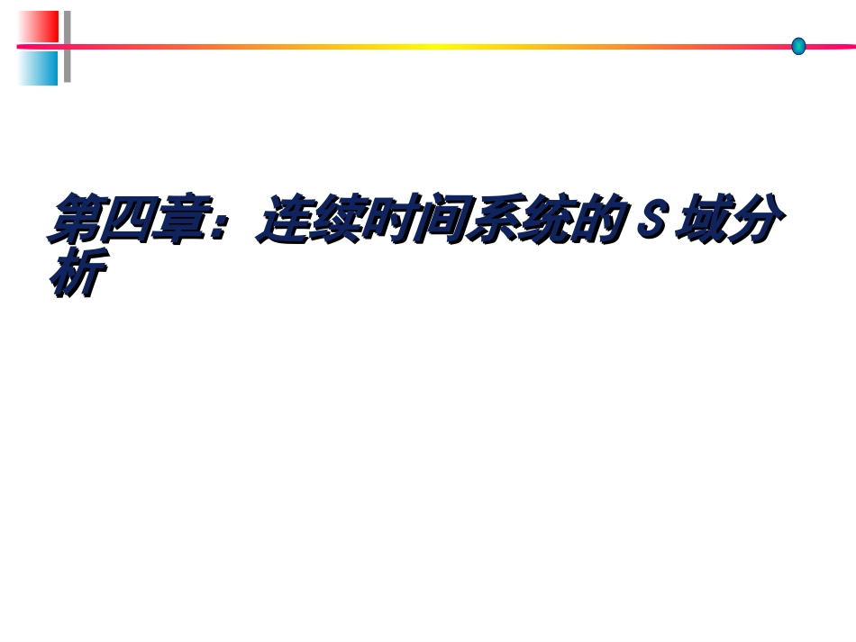 (8)--信号分析与系统(4)_第1页