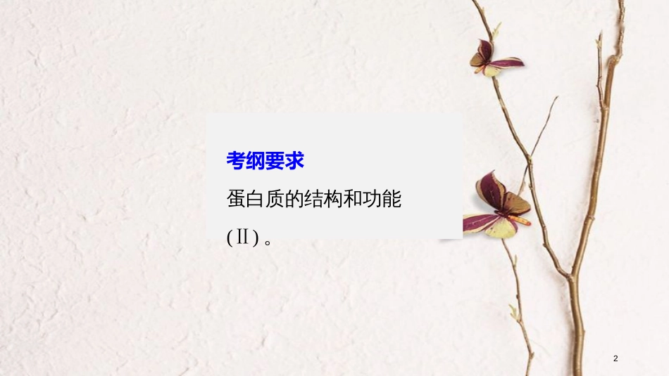 高考生物一轮复习 第1单元 细胞的概述及其分子组成 第3讲 生命活动的主要承担者——蛋白质课件_第2页
