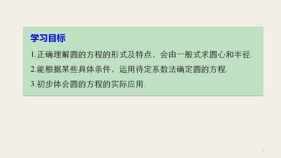 高中数学 第二章 解析几何初步 2.2 圆的一般方程课件 北师大版必修2(1)_第2页