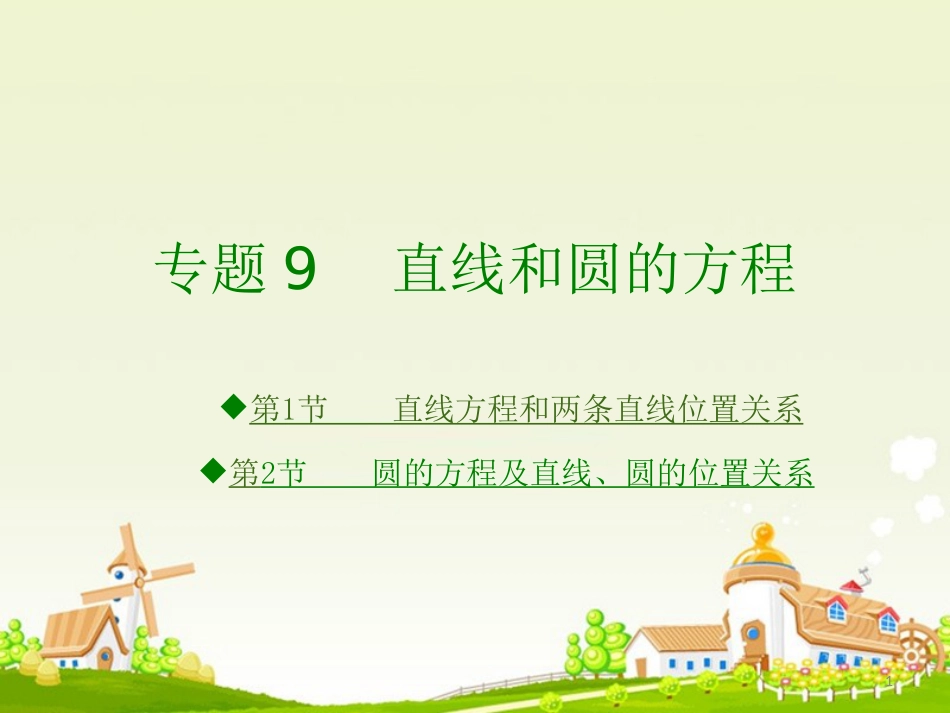 高考数学大一轮复习 专题9 直线和圆的方程课件 理_第1页