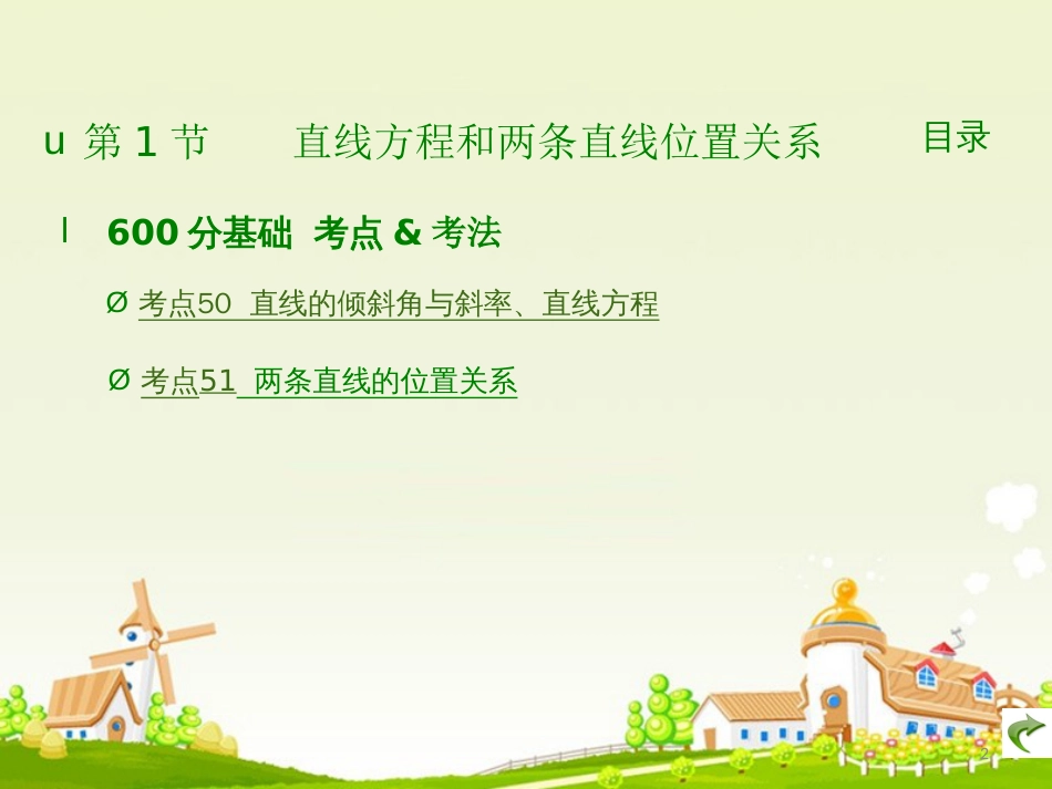 高考数学大一轮复习 专题9 直线和圆的方程课件 理_第2页