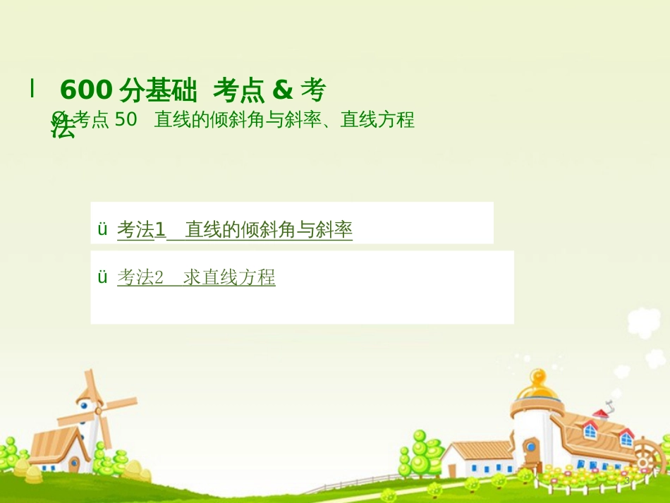 高考数学大一轮复习 专题9 直线和圆的方程课件 理_第3页